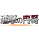 進撃の冉哥 (attack on Su Ran)