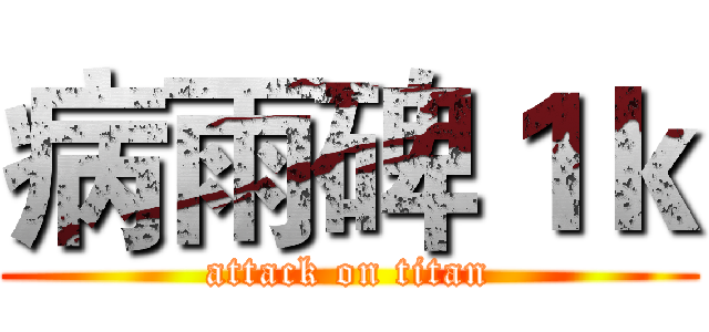 病雨碑１ｋ (attack on titan)