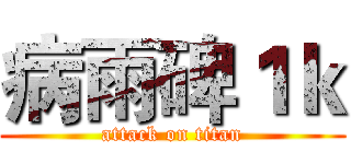 病雨碑１ｋ (attack on titan)