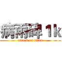 病雨碑１ｋ (attack on titan)