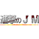 進撃のＪ\'Ｍ (attack on titan)