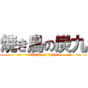 焼き鳥の炭九 (attack on titan)