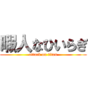 暇人なひいらぎ (attack on titan)