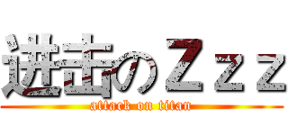 进击のＺｚｚ (attack on titan)
