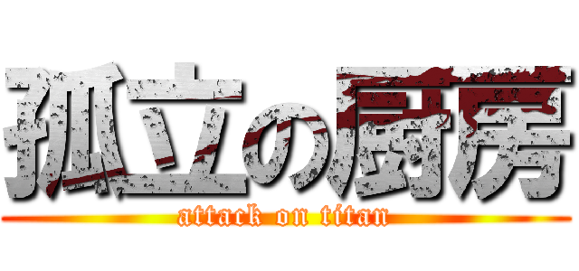 孤立の厨房 (attack on titan)