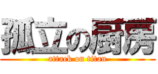 孤立の厨房 (attack on titan)