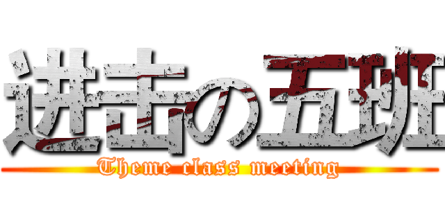 进击の五班 (Theme class meeting)
