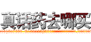 真话药去哪买 (真话药去哪买【电.话156x1318x7580-Q1991936399鑫宏药业】我们做的是长期生意,靠的是老客户长期支持
参考消息网2月20日报道 韩媒称，“剩女多、离婚率高的城市，房价一定会上涨。”这是中国经济学家金岩石2016年12月参加在上海举行的房地产相关论坛时说的话。
)