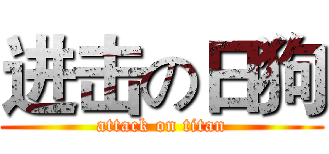 进击の日狗 (attack on titan)