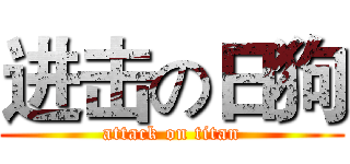 进击の日狗 (attack on titan)