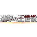 進撃の王世俊 (attack on wsj)