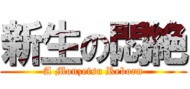 新生の悶絶 (A Monzetsu Reborn)