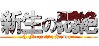 新生の悶絶 (A Monzetsu Reborn)