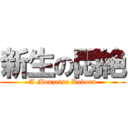 新生の悶絶 (A Monzetsu Reborn)