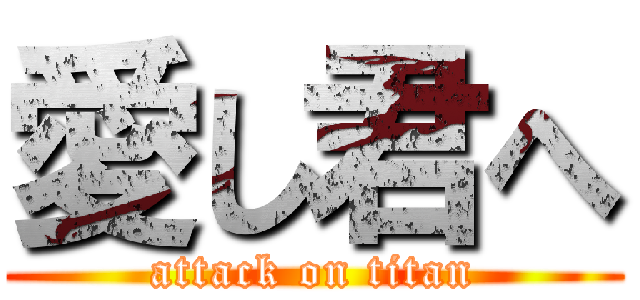 愛し君へ (attack on titan)