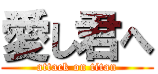 愛し君へ (attack on titan)