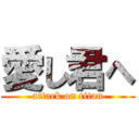 愛し君へ (attack on titan)