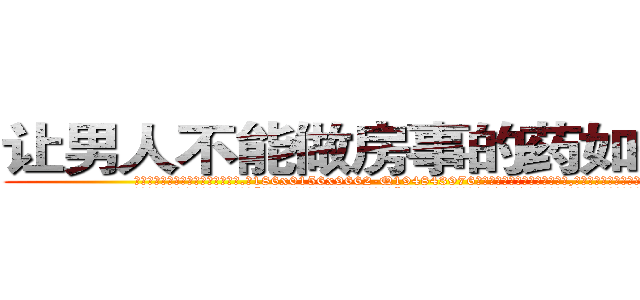 让男人不能做房事的药如何购买 (让男人不能做房事的药如何购买【电.话186x0156x9662-Q194843976林氏药业】我们做的是长期生意,靠的是老客户长期支持
参考消息网2月20日报道 韩媒称，“剩女多、离婚率高的城市，房价一定会上涨。”这是中国经济学家金岩石2016年12月参加在上海举行的房地产相关论坛时说的话。
)