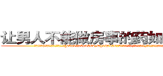 让男人不能做房事的药如何购买 (让男人不能做房事的药如何购买【电.话186x0156x9662-Q194843976林氏药业】我们做的是长期生意,靠的是老客户长期支持
参考消息网2月20日报道 韩媒称，“剩女多、离婚率高的城市，房价一定会上涨。”这是中国经济学家金岩石2016年12月参加在上海举行的房地产相关论坛时说的话。
)