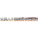 让男人不能做房事的药如何购买 (让男人不能做房事的药如何购买【电.话186x0156x9662-Q194843976林氏药业】我们做的是长期生意,靠的是老客户长期支持
参考消息网2月20日报道 韩媒称，“剩女多、离婚率高的城市，房价一定会上涨。”这是中国经济学家金岩石2016年12月参加在上海举行的房地产相关论坛时说的话。
)