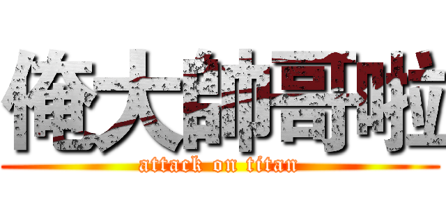 俺大帥哥啦 (attack on titan)