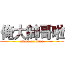 俺大帥哥啦 (attack on titan)