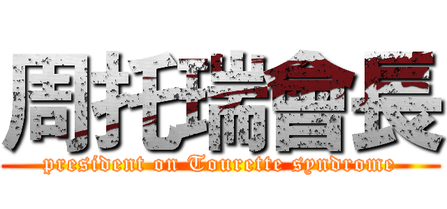 周托瑞會長 (president on Tourette syndrome)