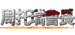周托瑞會長 (president on Tourette syndrome)
