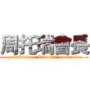 周托瑞會長 (president on Tourette syndrome)