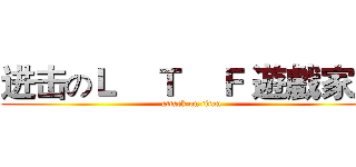 进击のＬ    Ｔ    Ｆ 遊戲家族 (attack on titan)