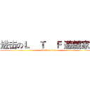 进击のＬ    Ｔ    Ｆ 遊戲家族 (attack on titan)