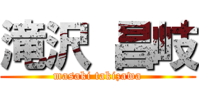 滝沢 昌岐 (masaki takizawa)