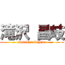 滝沢 昌岐 (masaki takizawa)