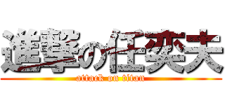 進撃の任奕夫 (attack on titan)