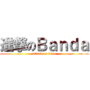 進撃のＢａｎｄａ (attack on titan)