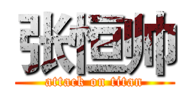 张恒帅 (attack on titan)