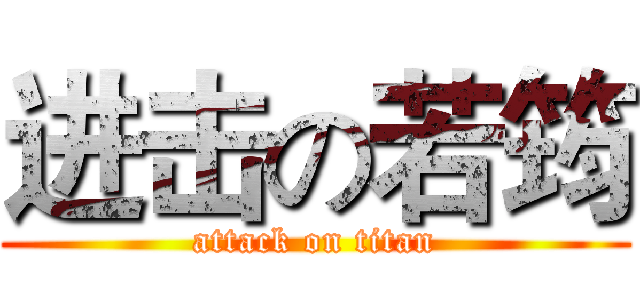 进击の若筠 (attack on titan)