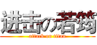 进击の若筠 (attack on titan)