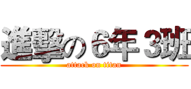進擊の６年３班 (attack on titan)