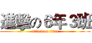 進擊の６年３班 (attack on titan)