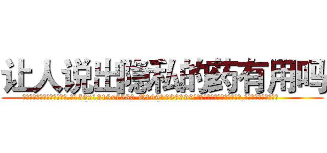 让人说出隐私的药有用吗 (让人说出隐私的药有用吗【电.话156x1318x7580-Q1991936399鑫宏药业】我们做的是长期生意,靠的是老客户长期支持
参考消息网2月20日报道 韩媒称，“剩女多、离婚率高的城市，房价一定会上涨。”这是中国经济学家金岩石2016年12月参加在上海举行的房地产相关论坛时说的话。
)