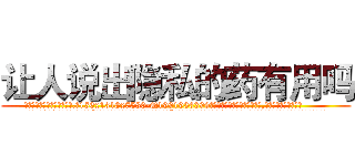 让人说出隐私的药有用吗 (让人说出隐私的药有用吗【电.话156x1318x7580-Q1991936399鑫宏药业】我们做的是长期生意,靠的是老客户长期支持
参考消息网2月20日报道 韩媒称，“剩女多、离婚率高的城市，房价一定会上涨。”这是中国经济学家金岩石2016年12月参加在上海举行的房地产相关论坛时说的话。
)