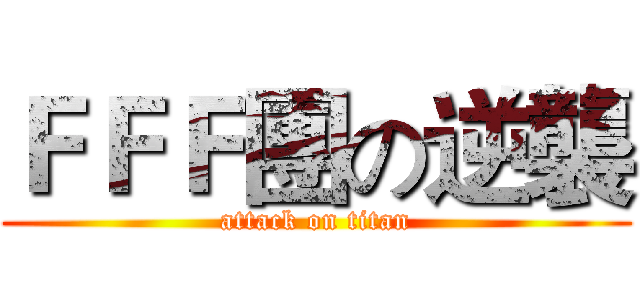 ＦＦＦ團の逆襲 (attack on titan)