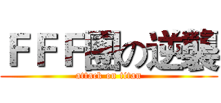 ＦＦＦ團の逆襲 (attack on titan)