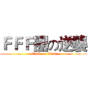 ＦＦＦ團の逆襲 (attack on titan)