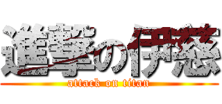 進撃の伊慈 (attack on titan)