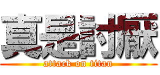 真是討厭 (attack on titan)