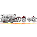 進撃のきゃな (attack on titan)