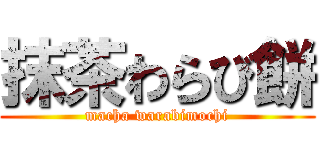 抹茶わらび餅 (macha warabimochi)