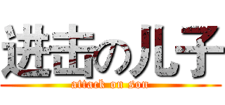 进击の儿子 (attack on son)